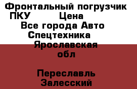 Фронтальный погрузчик ПКУ 0.8  › Цена ­ 78 000 - Все города Авто » Спецтехника   . Ярославская обл.,Переславль-Залесский г.